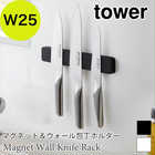 マグネット&ウォール包丁ホルダー W25