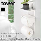 トイレットペーパーホルダー上ラック2段
