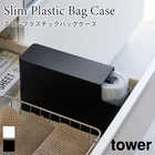スリムプラスチックバッグケース