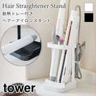 耐熱トレー付ヘアーアイロンスタンド