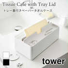 トレー蓋付きペーパータオルケース