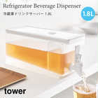 冷蔵庫ドリンクサーバー 1.8L
