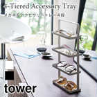 【tower タワー】メガネ&アクセサリートレー4段