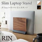 スリムノートパソコンスタンド リン
