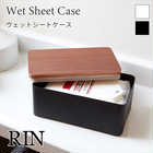 ウェットシートケース リン