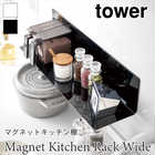 マグネットキッチン棚 ワイド