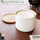 バスケット型コーヒーペーパーフィルターケースL RIN