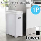 【1個単品】スリム蓋付きゴミ箱 TOWER