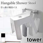 【tower タワー】引っ掛け風呂イス