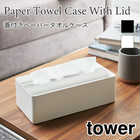 【tower タワー】蓋付きペーパータオルケース