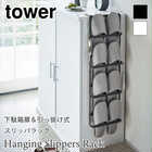 【tower タワー】下駄箱扉&引っ掛け式 スリッパラック