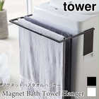 【tower タワー】マグネット伸縮洗濯機バスタオルハンガー