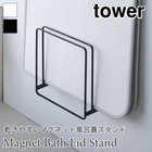 【tower タワー】乾きやすいマグネット風呂蓋スタンド
