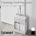 【tower タワー】クリーナーツールオーガナイザー