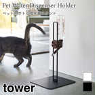 【tower タワー】ペット用吸水器スタンド