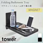 【tower タワー】マグネットバスルーム折り畳み棚
