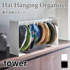 【tower タワー】帽子収納スタンド