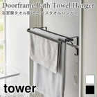 【tower タワー】浴室扉タオル掛け上 バスタオルハンガー