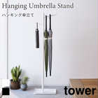 【tower タワー】ハンギング傘立て