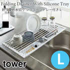 【tower タワー】折り畳み水切りシリコーントレー付きL