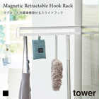 【tower タワー】マグネット冷蔵庫横隠せるスライドフック