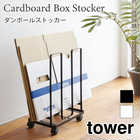 【tower タワー】そのまま結束できるダンボールストッカー