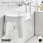 【tower タワー】マグネット風呂イス SH25