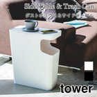 【tower タワー】ダストボックス&サイドテーブル