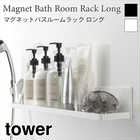 【tower タワー】マグネットバスルームラックロング