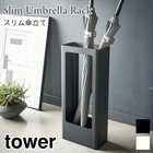 【tower タワー】スリム傘立て