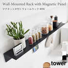 【tower タワー】マグネットが付くウォールラックW90