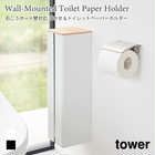 【tower タワー】石こうボード壁対応 隠せるトイレットペーパーホルダー