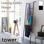 【tower タワー】ラダーハンガー