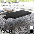 【tower タワー】人体型スチールメッシュアイロン台