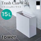 【tower タワー】トラッシュカン ワイド