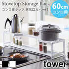 【60cmコンロ用】コンロ奥ラック排気口カバー付き