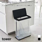 【tower タワー】スリム蓋付き分別ゴミ袋ホルダー 45L 横開き