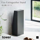 【tower タワー】消火器スタンド