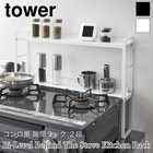TOWER コンロ奥 隙間ラック 2段