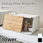 【tower タワー】蓋が外せるブレッドケース