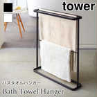 【tower タワー】バスタオルハンガー