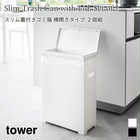 スリム蓋付きゴミ箱 横開きタイプ 2個組