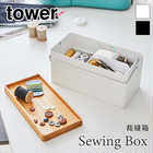 【tower タワー】天然木の蓋付き裁縫箱