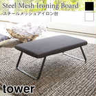 【tower タワー】スチールメッシュ アイロン台