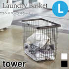 【tower タワー】ランドリーワイヤーバスケットL