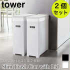 【tower タワー】【2個セット】スリム蓋付きゴミ箱