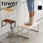 【tower タワー】踏み台