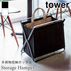 【tower タワー】手荷物収納ボックス