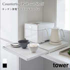 【tower タワー】キッチン家電下スライドテーブル