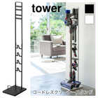 【tower タワー】コードレスクリーナースタンド
